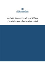 پیشنهادات سندیکای برق برای تدوین قانون برنامه پنجساله هفتم 